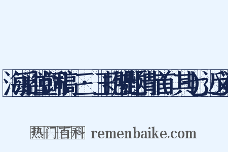 海浮山堂词稿·三·玉抱肚题情十首(其七)近义词是什么意思的图片